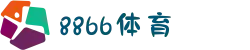 8866体育 - 中国体育一站式娱乐平台